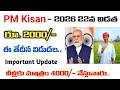 PM Kisan 22nd Installment Latest Update 2026 | pm kisan రూ. 4000/- ఈ తేదీన విడుదల చెస్తున్నారు