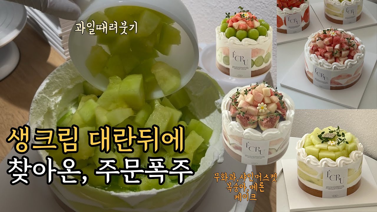 롤러코스터같은 디저트가게 매출/ 복숭아 메론 샤인머스켓 오렌지케이크 만들기/윈드플렉스 Dual-flow 실링팬