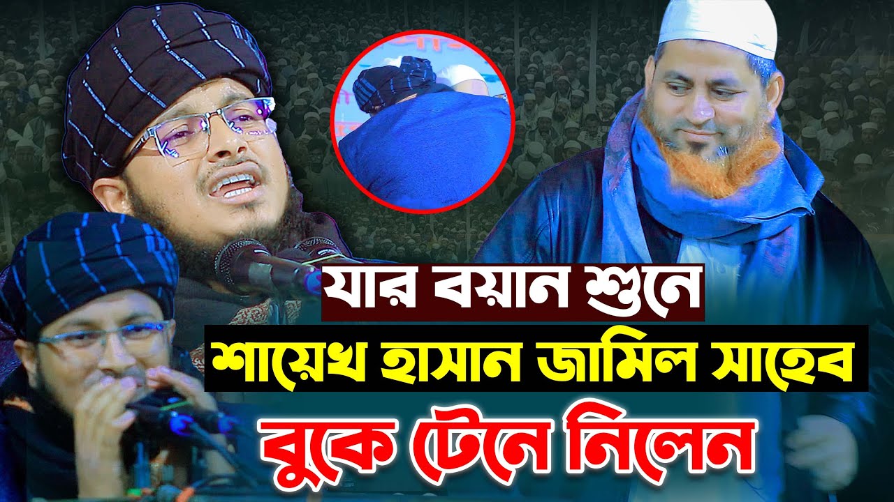 যার বয়ান শুনে শায়েখ হাসান জামিল সাহেব বুকে টেনে নিলেন | মাওঃ নুরে আলম সিদ্দিকী KuakataTv