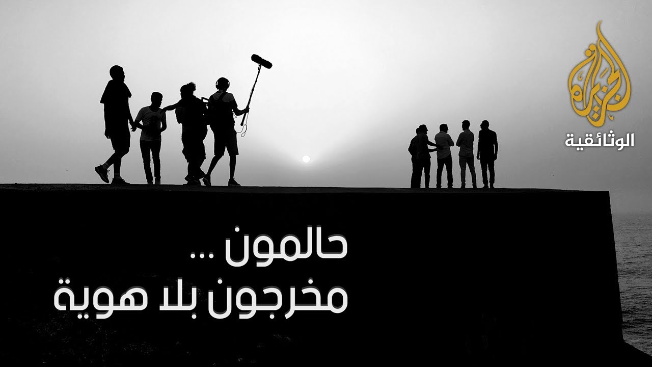 حالمون.. مخرجون بلا هوية