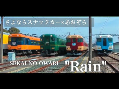 【鉄道PV】近鉄 さよならスナックカー "Rain"  (近鉄12200系 スナックカー × あおぞら 引退記念PV)