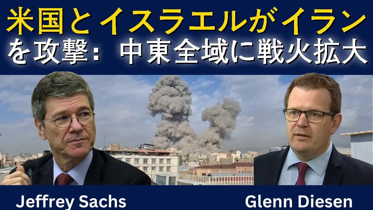 ジェフリー・サックス：米・イスラエルがイラン攻撃　中東全域に戦火拡大