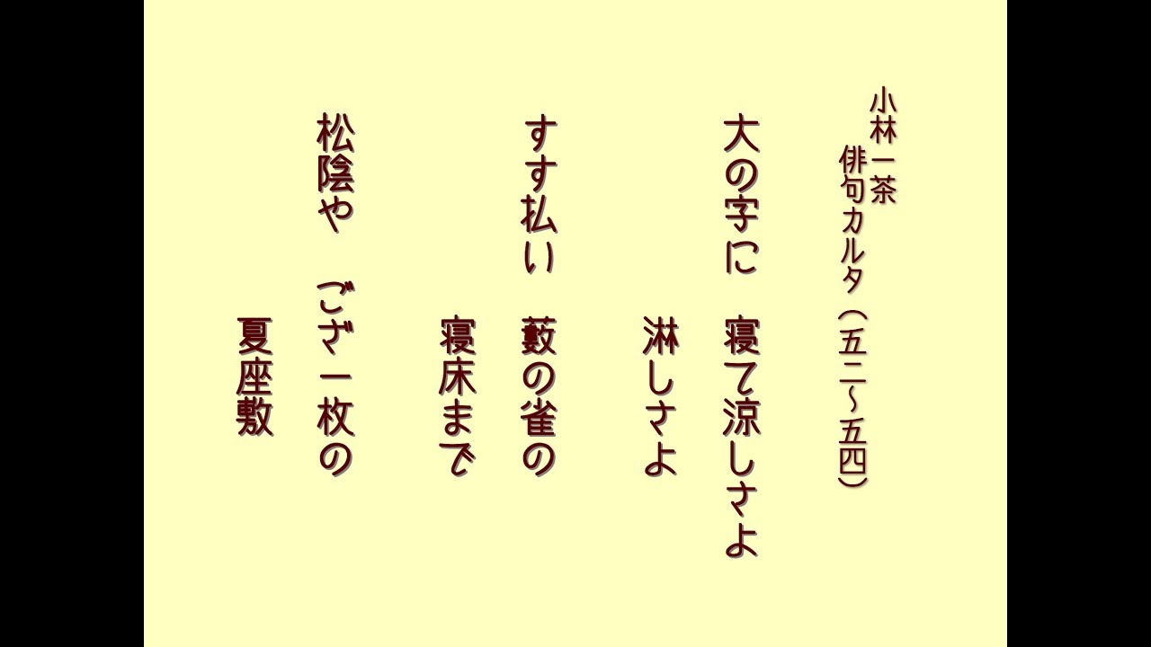 小林一茶 俳句は子供たちの能力を高めます 52 54 100句覚えよう Youtube