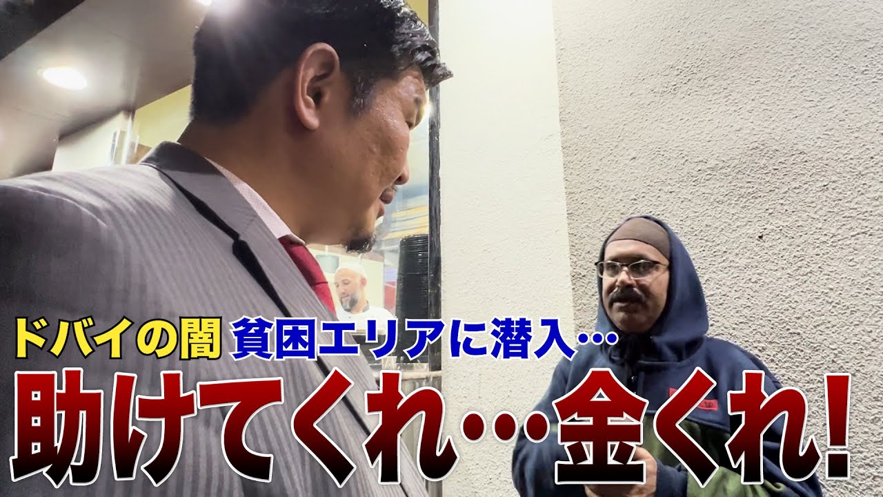 ドバイ不動産の闇…廃墟タワマン一室に27人居住＆家賃4万移民労働者の暮らしとは？