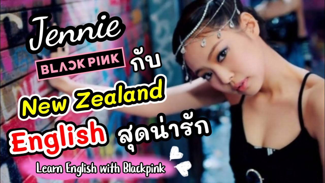 ♥Jennie​​ พูด New​ Zealand​ English​ น่ารักสุดๆ | เรียนภาษาอังกฤษกับ​ Blackpink​| Choose​ to​ shine​