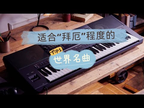 献给爱丽丝 (61键电子琴) - 贝多芬
