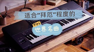 献给爱丽丝 (61键电子琴) - 贝多芬