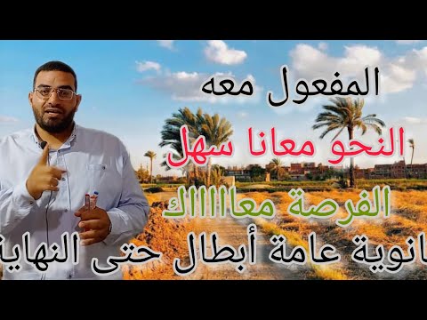 المفعول معه بكل سهولة للصف الثالث الثانوي رضا الفاروق