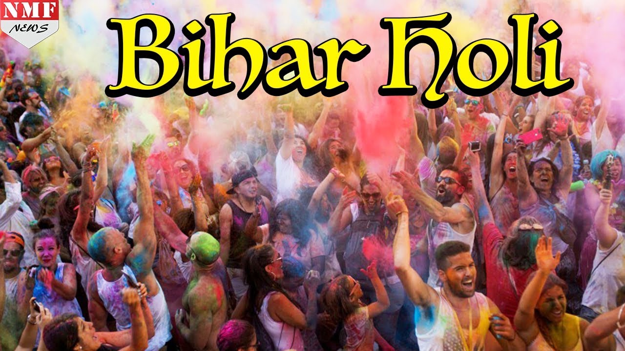 Bihar की Holi होती है खास, रंग से लेकर कीचड़ में होता है खूब धमाल YouTube