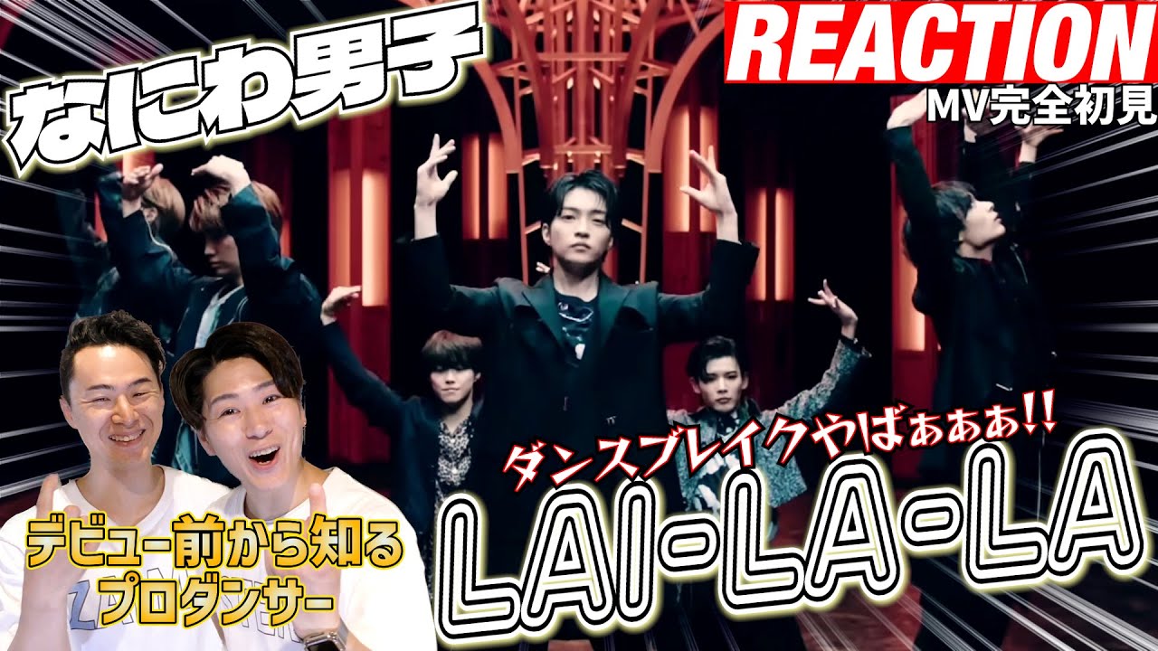 [Первая реакция] Все выросли! Реакция профессиональных танцоров на «Naniwa Danshi LAI-LA-LA/MV-Yo...