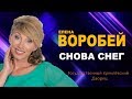 Елена Воробей  -  Снова снег (ШАНСОН ГОДА 2018)