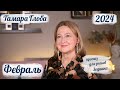 Тамара Глоба – астропрогноз на Февраль 2024 для знаков Зодиака