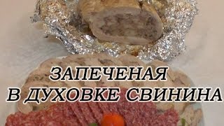 Свинина фаршированная и запеченная в духовке большим куском в фольге. Блюдо к новогоднему столу. Свинина фаршированная и запеченная в духовке большим куском в фольге. Блюдо к новогоднему столу.