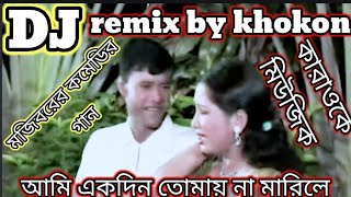 Ami Ekdin Tomay Na Dekhile | আমি একদিন তোমায় না দেখিলে | মোজিবর কোমেডি গান কারা ওকে মিউজিক