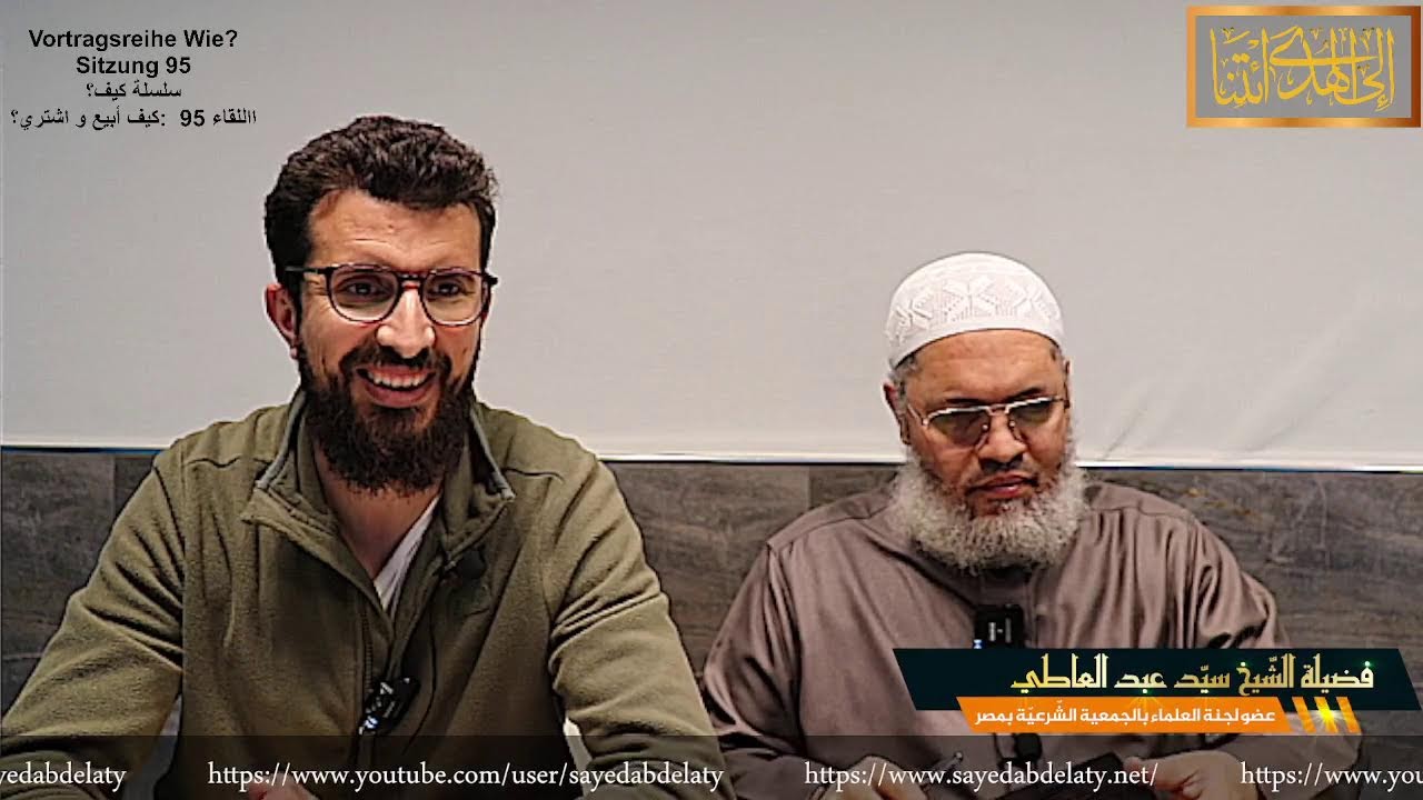 Vortragsreihe Wie? Sitzung 95: Das Handeln im Islam سلسلة كيف؟ االلقاء95 : كيف أبيع و اشتري  ؟