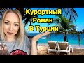 Памятка туристке. Курортный роман в Турции \ GBQ blog