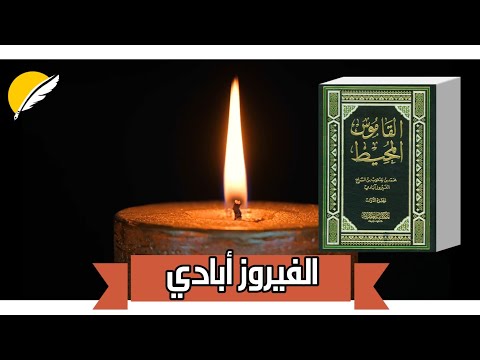 فصاحة الفيروز أبادي مع طلابه