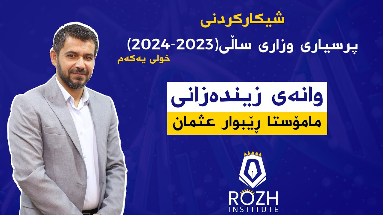 شیكاركردنی پرسیاری وزاری وانه‌ی زینده‌زانی ساڵی 2024 خولی یه‌كه‌م له‌لایه‌ن مامۆستا ڕێبوار عثمان