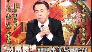 20151225 1700 陳偉城 財富長城