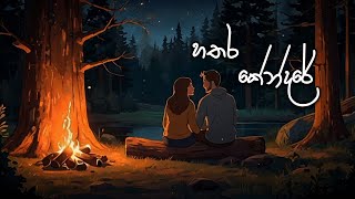 Hathara Kendare (හතර කේන්දරේ) by Shihan Mihiranga - Lyrics Video 