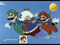 سوبر ماريو الحلقة 30 