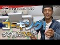 保温工事の匠【コーキングって何だろね？】株式会社大島インシュレーション