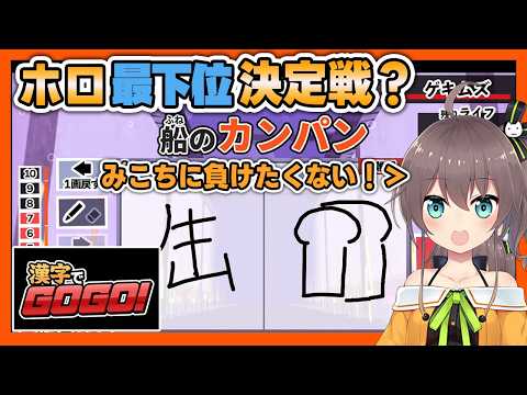 【 漢字でGOGO! 】ホロライブ最下位決定戦？みこちには負けたくないまつり【夏色まつり/ホロライブ切り抜き】