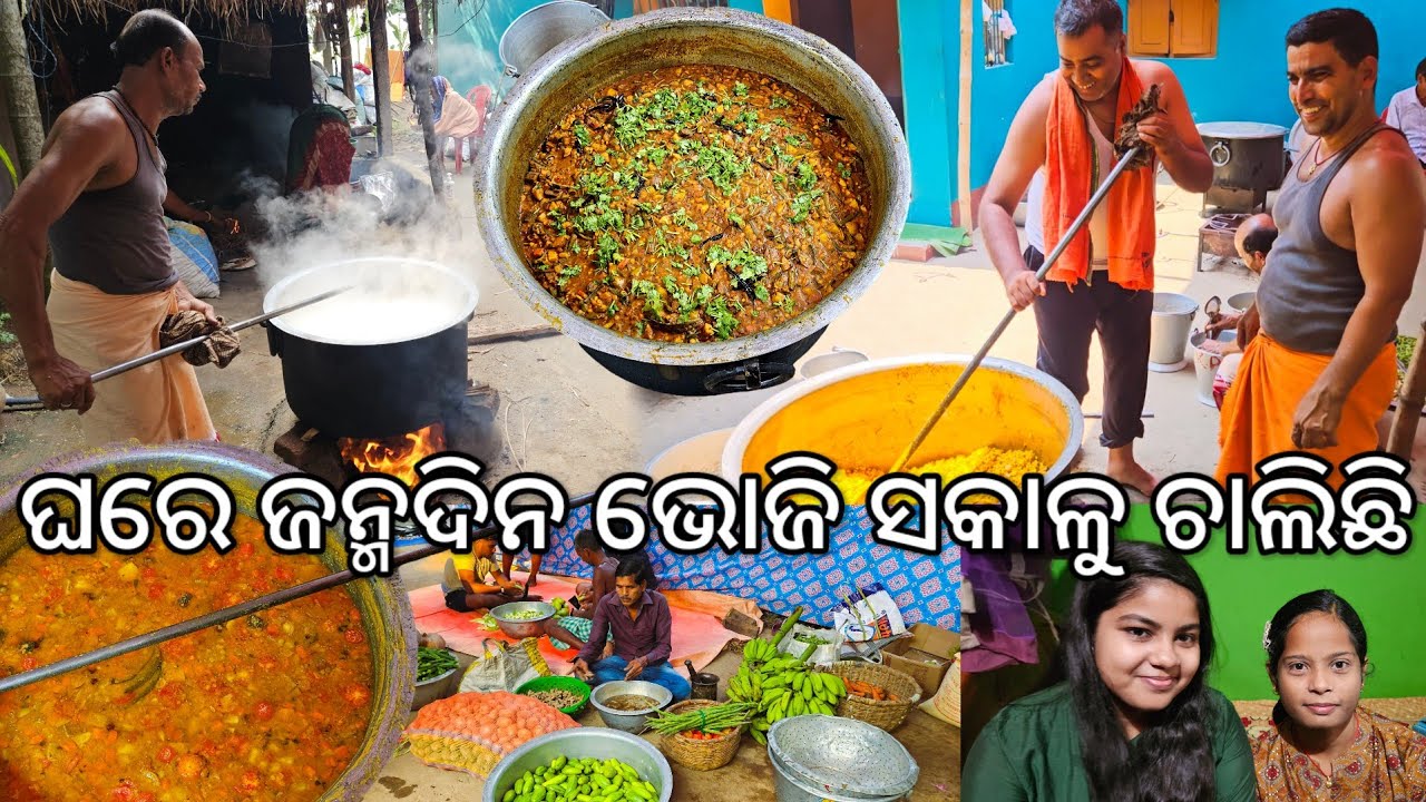 ଘରେ ଜନ୍ମଦିନ ଭୋଜି 😋 ସକାଳୁ ଚାଲିଛି l Gouranga Nayak Odia Vlogs