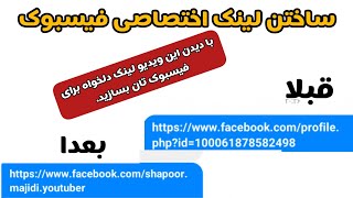 لینک  اختصاصی فیسبوک|چگونه لینک دلخواه بسازیم