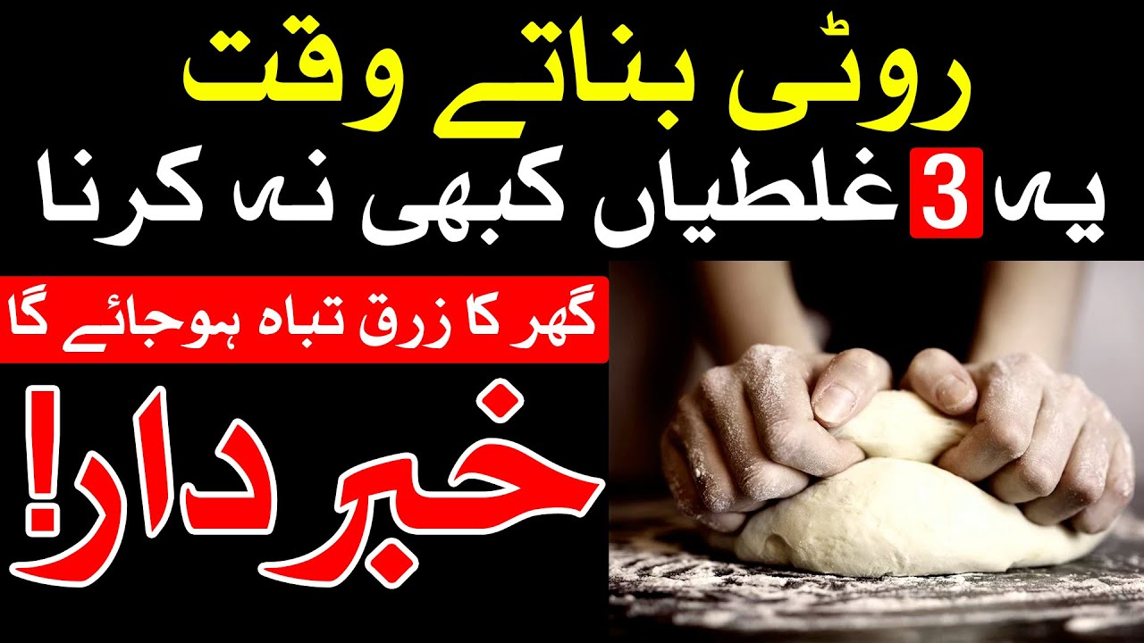 Roti Pakte Waqat Ye 3 Galti Kabhi Na Karna | Khane ki Dua | Food | roti ...