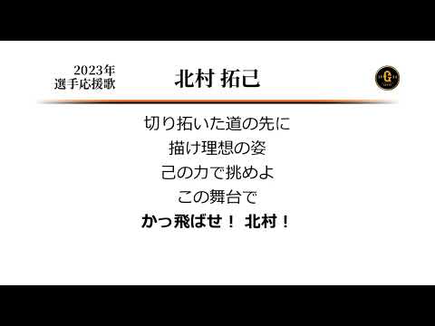 読売ジャイアンツ 北村拓己 応援歌 [MIDI]