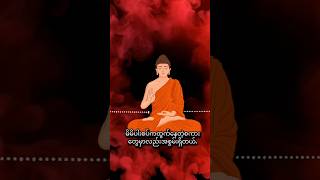 စကားေတွမှာ အစွမ်းရှိတယ်တဲ့။ဂရုစိုက်ေပြာပါ🙏 #buddha #dhamma #တရားတော်များ #တရားတော် #fyp #daily #calm