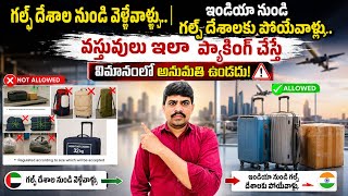 గల్ఫ్ దేశానుండి వెళ్ళేవాళ్ళు వస్తువులు ఇలా ప్యాకింగ్ చేస్తే విమానంలో అనుమతి ఉండదు//Kuwait Vlog