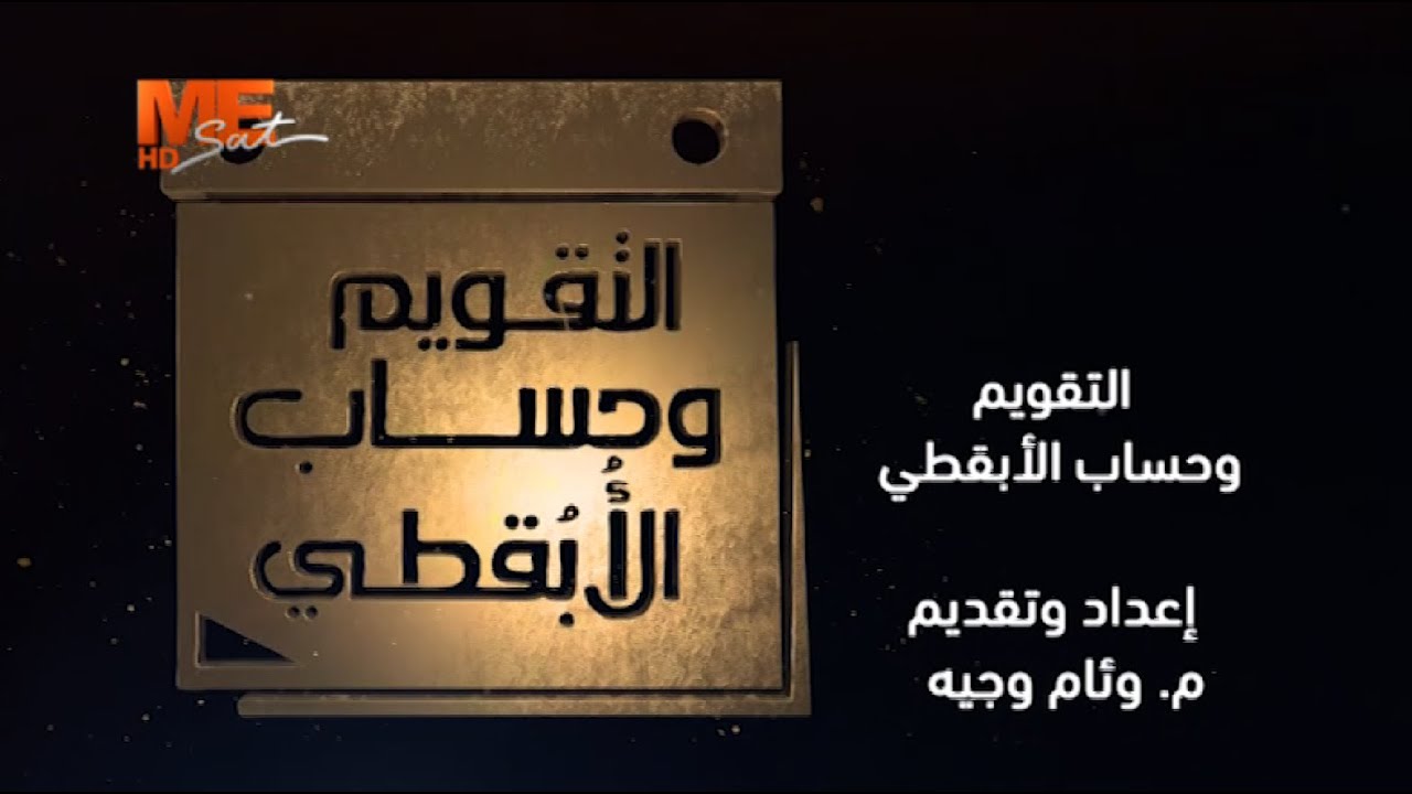 التقويم وحساب الأبقطي - م. وئام وجيه ميخائيل - الحلقة الأولى