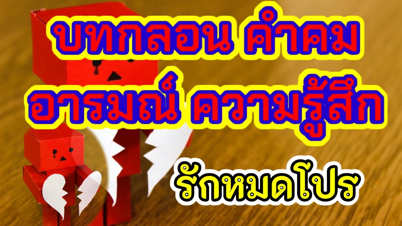 บทกลอน คำคม อารมณ์ ความรู้สึก#รักหมดโปร|ณ.มุมหนึ่งของชีวิต | ข้อมูลที่ถูกต้องที่สุดเกี่ยวกับกลอน 8 เรื่อง ความ รัก