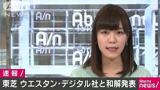 ウエスタン・デジタルと和解したと発表　東芝(17/12/13)