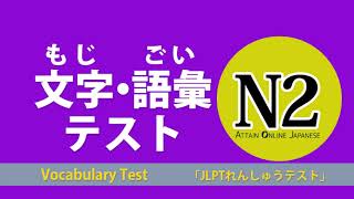 JLPT Practice Test | 文字・語彙テスト N2 コース | 日本語能力試験JLPT対策 N2