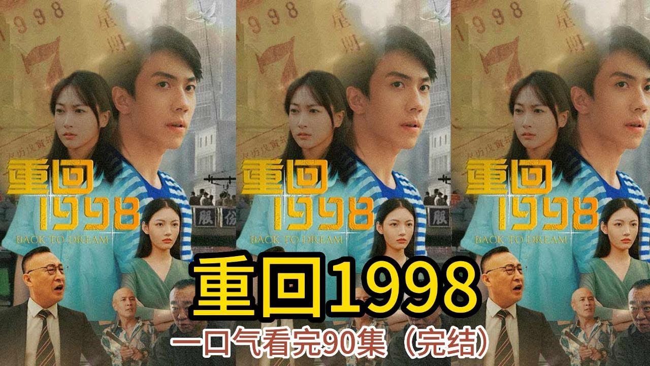 重回1998：给爱人一个新未来
