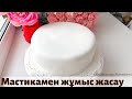 Мастикамен жұмыс жасау. Торттың бетін Мастикамен қаптау. Работа с мастикой.