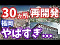 福岡の未来がやばい... たった半径2キロに約３０カ所の再開発がある福岡！一挙に紹介！天神ビッグバン 博多コネクティッド 天神ビジネスセンター 博多駅 福ビル ららぽーと福岡 ガンダム