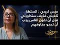 ميس كريدي السلطة تلغيني فكيف ستحاورني قبل ان تخون الناس يجب ان تمحو مخاوفهم