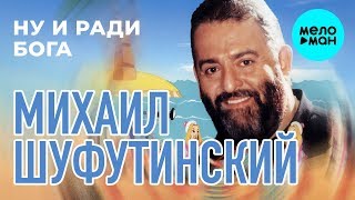 Михаил Шуфутинский -  Ну и ради Бога (Альбом 1999)