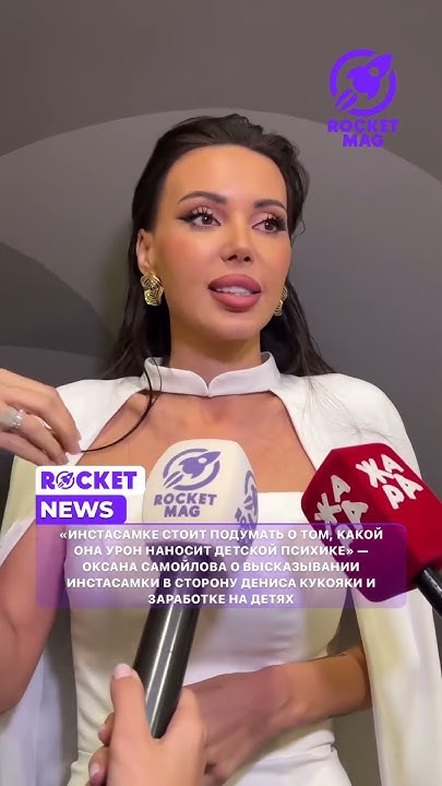 Оксана Самойлова о высказывании Инстасамки #rocketmagru #инстасамка # ...