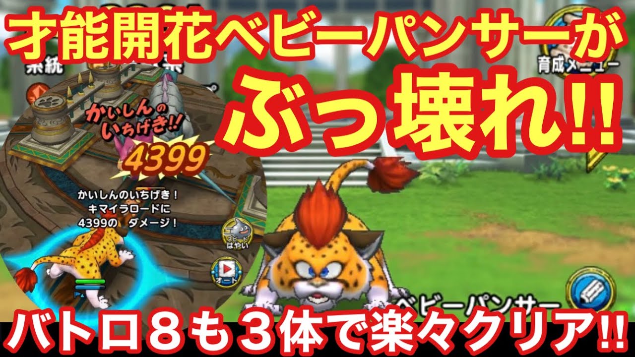 Dragon Quest Tact] Talent-awakened Baby Panther is overpowered 