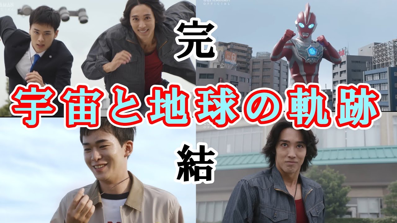 地球の未来を ２人の想いを重ねて ２人のやりたいことのその先へ…ウルトラマンオメガ２４話感想回！【ゆっくり解説】