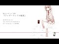 夏山よつぎ 1st &quot;詩集&quot;『ワンダーランドの秘密』Teaser Movie【ボーマス56】