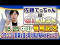 【2022年 有馬記念】グランプリ制覇を狙う有力馬の馬体を解析／佐藤てっちゃんのＧⅠ馬体診断