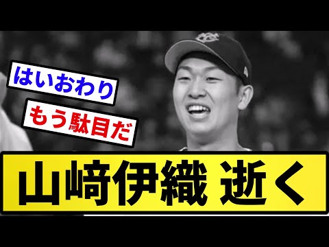 【解散か？】山崎伊織 逝く【反応集】【プロ野球反応集】【2chスレ】【5chスレ】