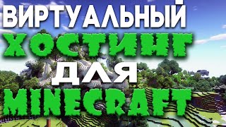 🔥 Виртуальный Хостинг для MINECRAFT 🔥 castle host хостинг screenshot 3