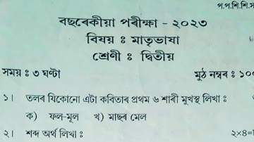 sankardev sishu niketan class 2 annual exam assamese question paper 2023 | Class 2 assamese